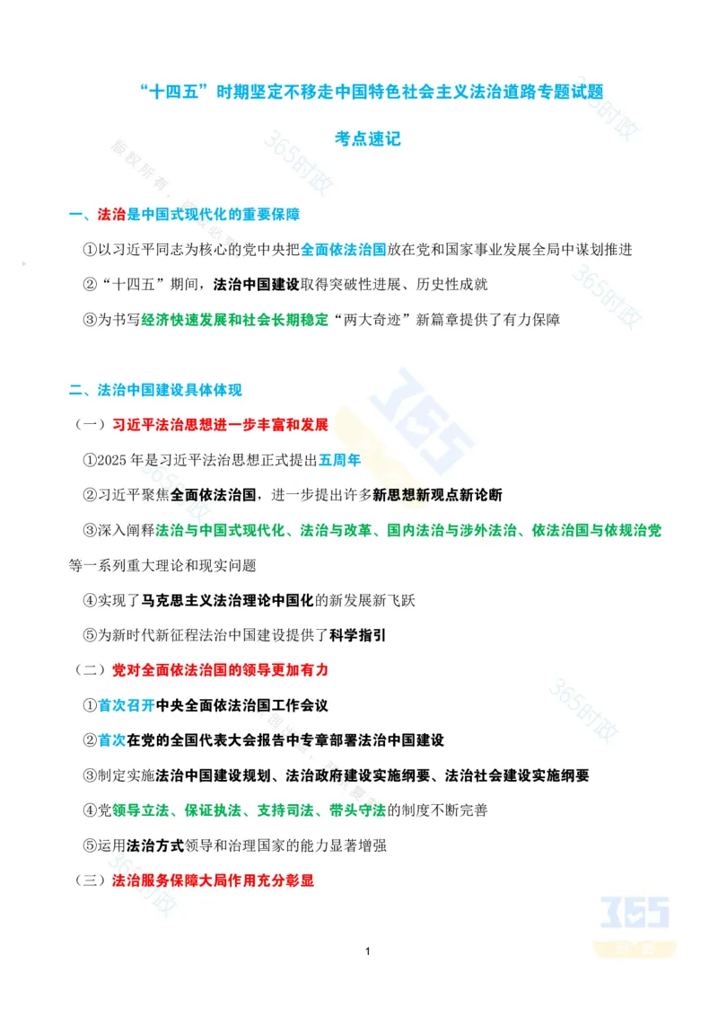考点速记&ldquo;十四五&rdquo;时期坚定不移走中国特色社会主义法治道路专题试题_26河南省考备考资料包_03河南时政-省情省况-工作报告_1024&25重要会议考点速记