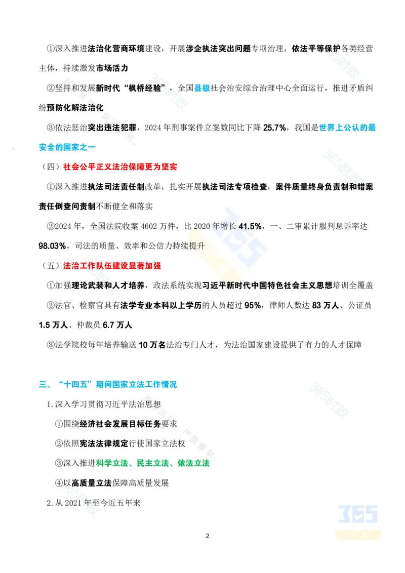 考点速记&ldquo;十四五&rdquo;时期坚定不移走中国特色社会主义法治道路专题试题_26河南省考备考资料包_03河南时政-省情省况-工作报告_1024&25重要会议考点速记