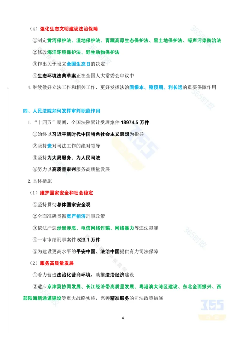 考点速记&ldquo;十四五&rdquo;时期坚定不移走中国特色社会主义法治道路专题试题_26河南省考备考资料包_03河南时政-省情省况-工作报告_1024&25重要会议考点速记