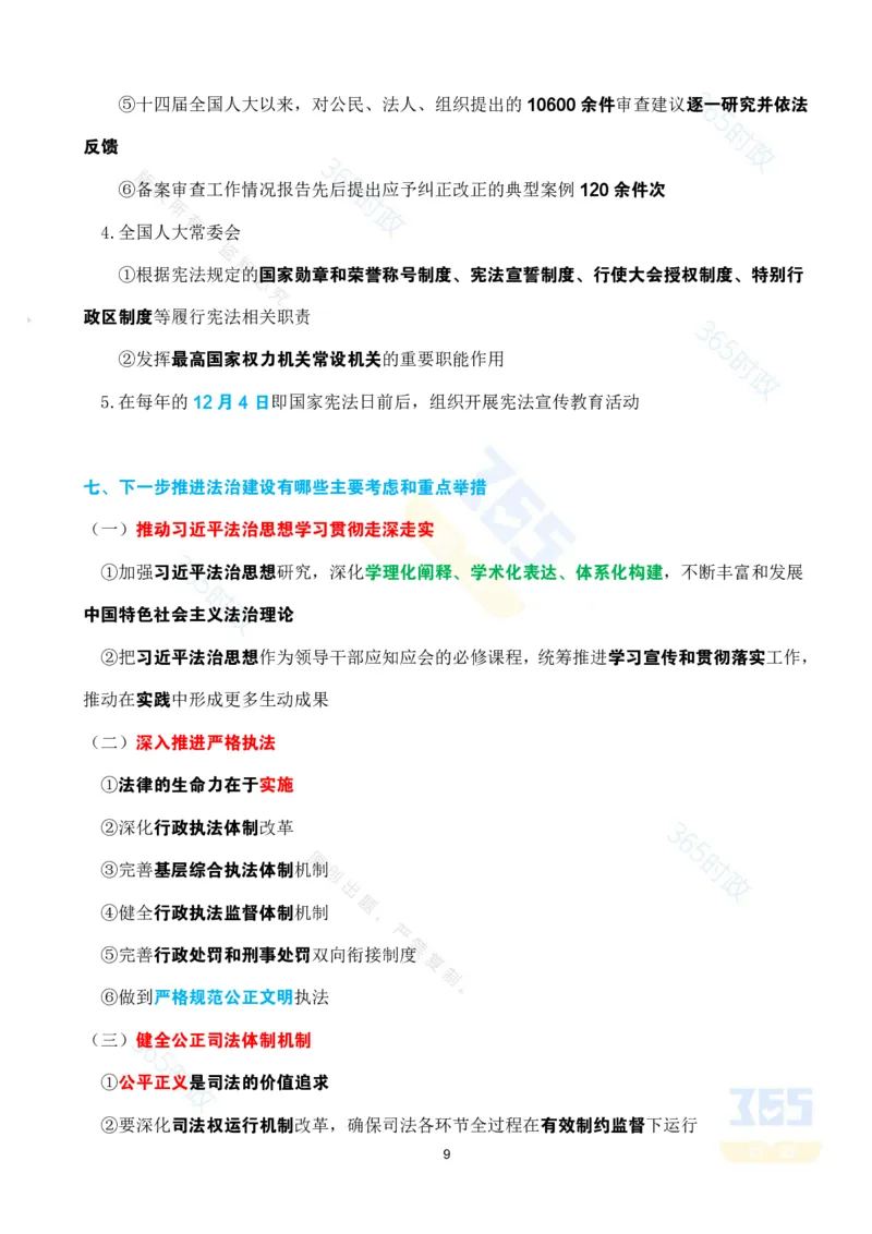 考点速记&ldquo;十四五&rdquo;时期坚定不移走中国特色社会主义法治道路专题试题_26河南省考备考资料包_03河南时政-省情省况-工作报告_1024&25重要会议考点速记