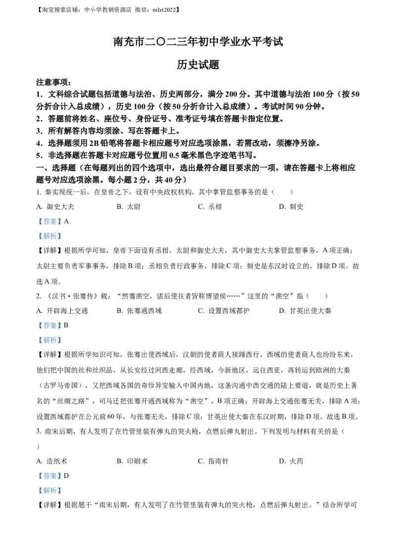精品解析：2023年四川省南充市中考历史真题（解析版）_中考真题_6.历史中考真题2015-2024年_2023中考历史真题7.20_精品解析：2023年四川省南充市中考历史真题