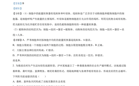 精品解析：2023年四川省泸州市中考生物真题（解析版）_中考真题_8.生物中考真题2015-2024年_2023年全国中考生物7.20_精品解析：2023年四川省泸州市中考生物真题