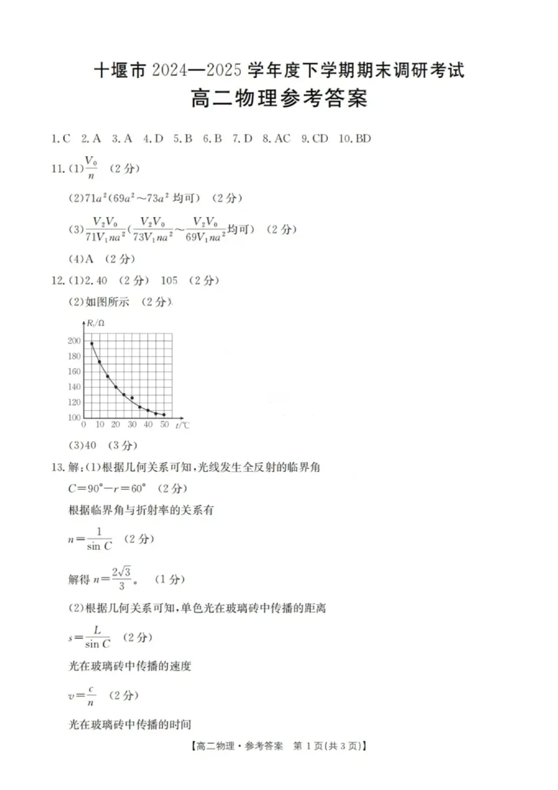物理答案-湖北省十堰市2024-2025学年度高二下学期期末调研考试_2025年6月_250628湖北省十堰市2024-2025学年度高二下学期期末调研考试（全科）