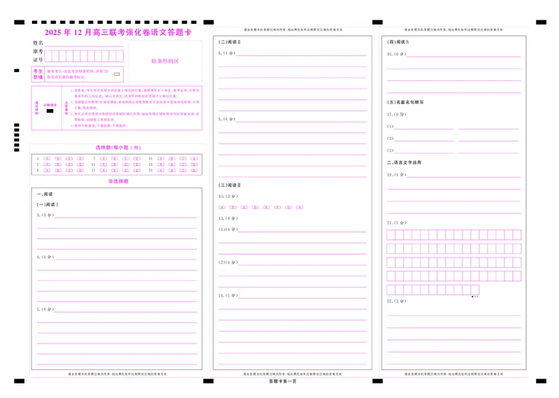 语文答题卡_2025年12月_251219东北精准教学联盟2025年12学高三联考考后强化卷（全科）