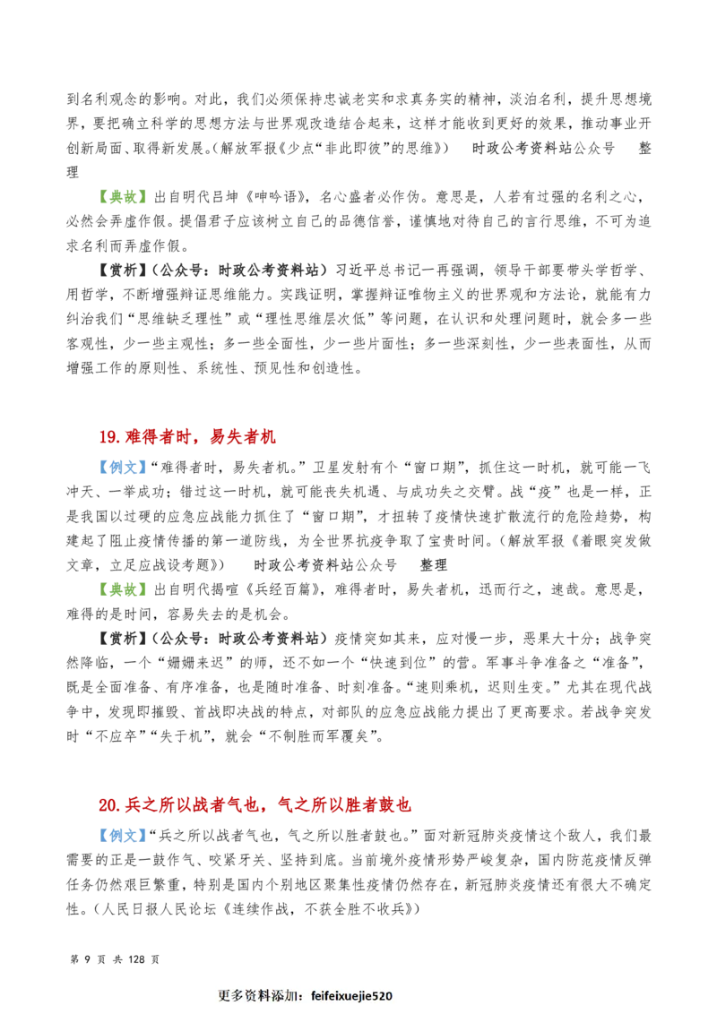 申论及综合写作必备典故赏析汇编_26吉林考备考资料包_05申论资料包（人物素材申论模板等）_016申论写作必备典故