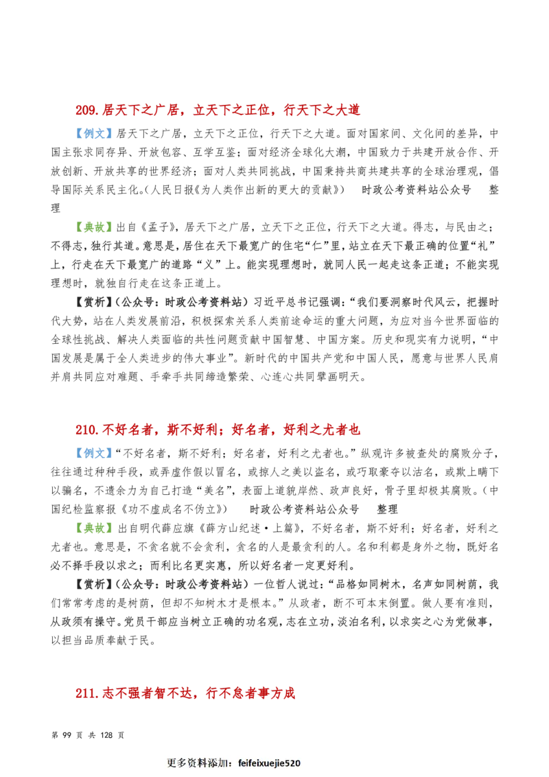 申论及综合写作必备典故赏析汇编_26吉林考备考资料包_05申论资料包（人物素材申论模板等）_016申论写作必备典故