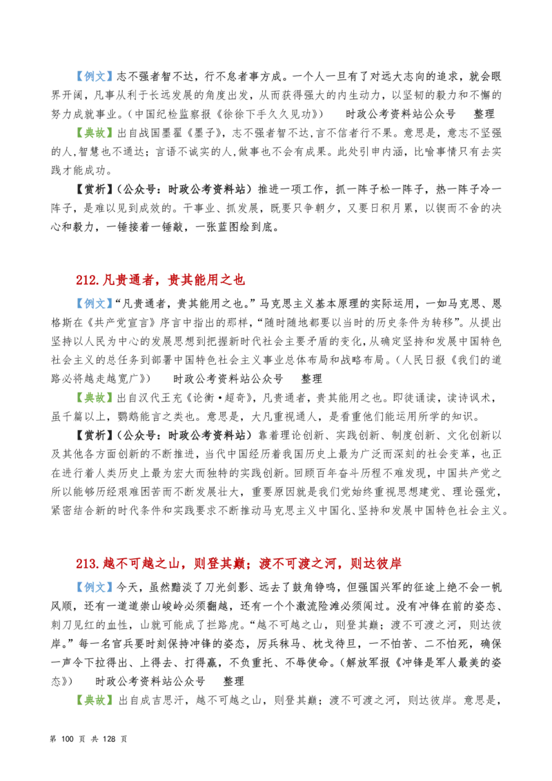 申论及综合写作必备典故赏析汇编_26吉林考备考资料包_05申论资料包（人物素材申论模板等）_016申论写作必备典故