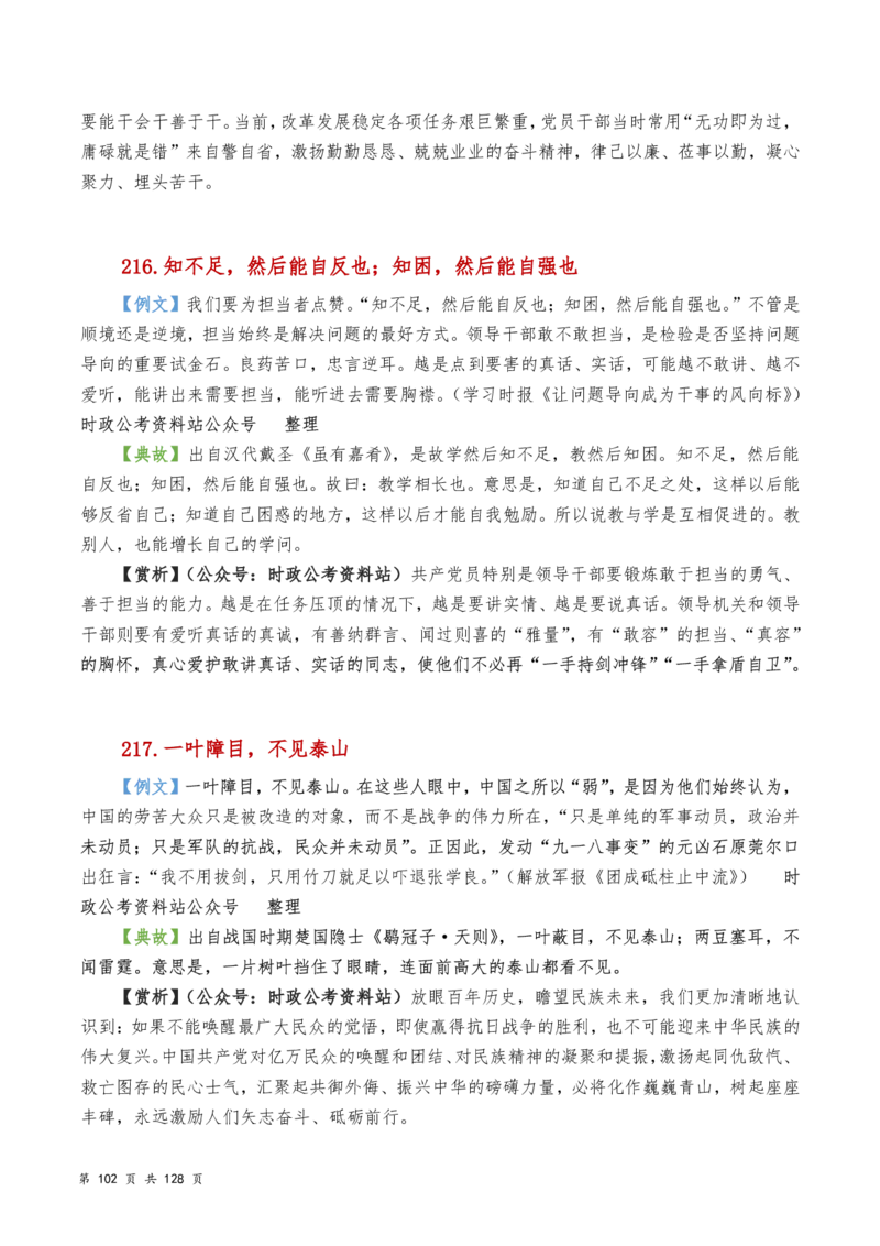 申论及综合写作必备典故赏析汇编_26吉林考备考资料包_05申论资料包（人物素材申论模板等）_016申论写作必备典故