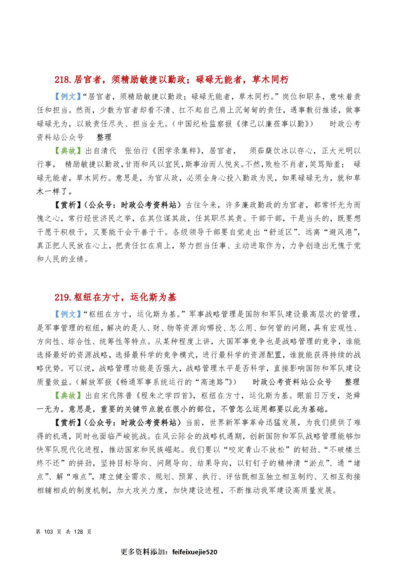 申论及综合写作必备典故赏析汇编_26吉林考备考资料包_05申论资料包（人物素材申论模板等）_016申论写作必备典故