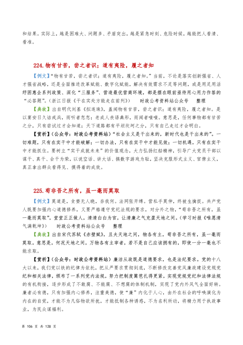 申论及综合写作必备典故赏析汇编_26吉林考备考资料包_05申论资料包（人物素材申论模板等）_016申论写作必备典故