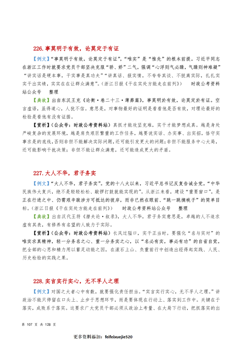 申论及综合写作必备典故赏析汇编_26吉林考备考资料包_05申论资料包（人物素材申论模板等）_016申论写作必备典故