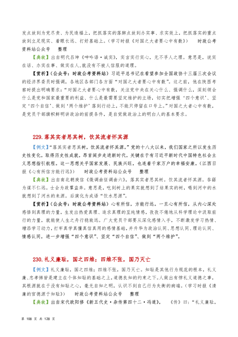 申论及综合写作必备典故赏析汇编_26吉林考备考资料包_05申论资料包（人物素材申论模板等）_016申论写作必备典故