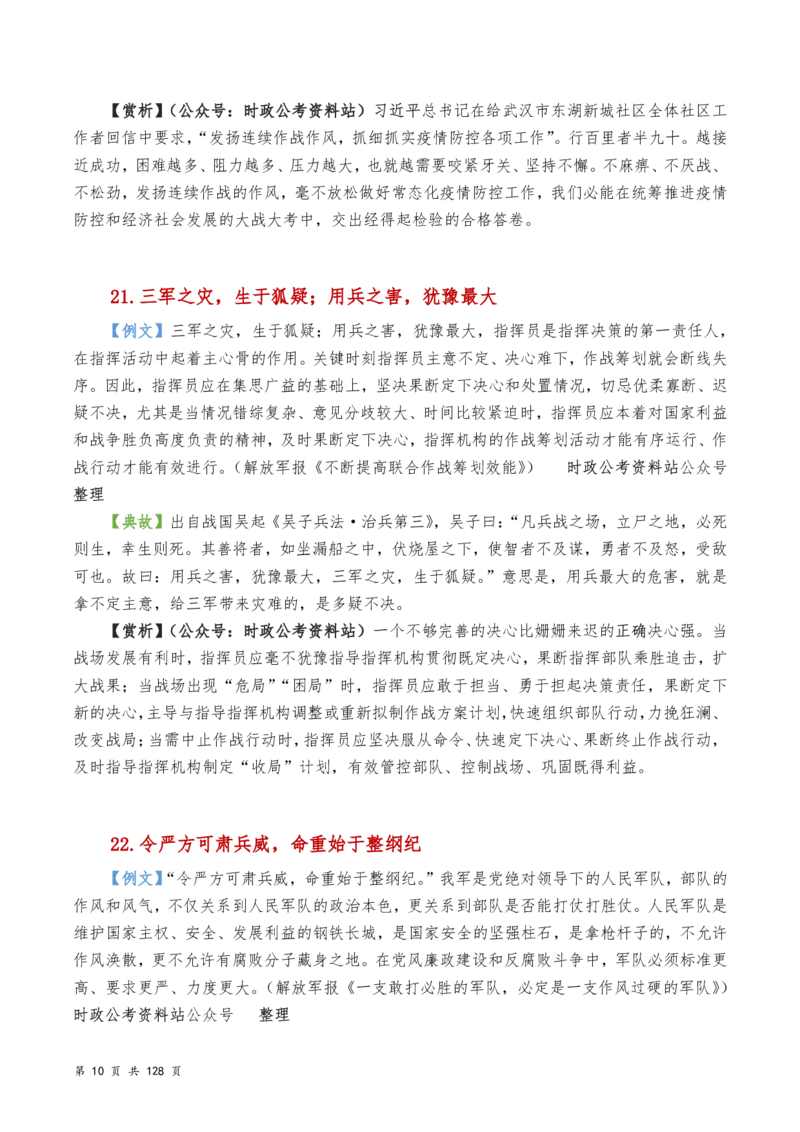 申论及综合写作必备典故赏析汇编_26吉林考备考资料包_05申论资料包（人物素材申论模板等）_016申论写作必备典故