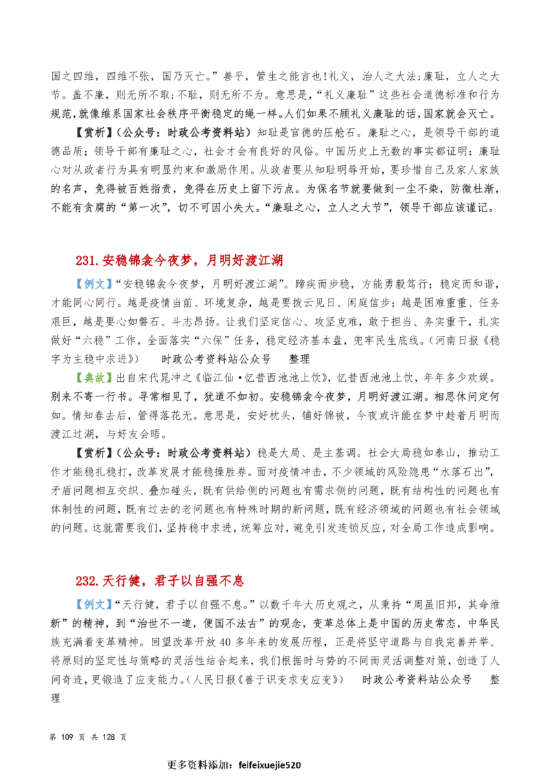 申论及综合写作必备典故赏析汇编_26吉林考备考资料包_05申论资料包（人物素材申论模板等）_016申论写作必备典故