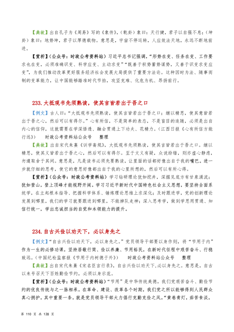 申论及综合写作必备典故赏析汇编_26吉林考备考资料包_05申论资料包（人物素材申论模板等）_016申论写作必备典故