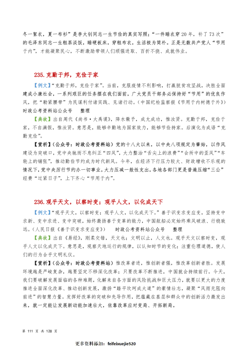 申论及综合写作必备典故赏析汇编_26吉林考备考资料包_05申论资料包（人物素材申论模板等）_016申论写作必备典故
