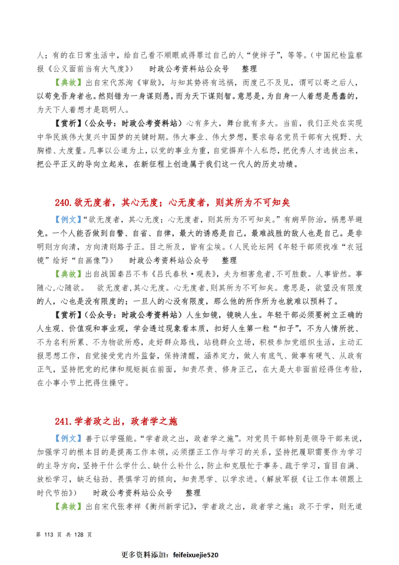 申论及综合写作必备典故赏析汇编_26吉林考备考资料包_05申论资料包（人物素材申论模板等）_016申论写作必备典故