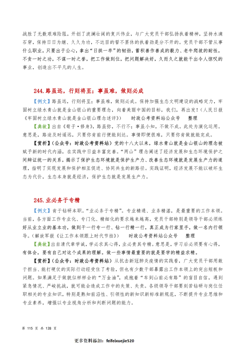 申论及综合写作必备典故赏析汇编_26吉林考备考资料包_05申论资料包（人物素材申论模板等）_016申论写作必备典故
