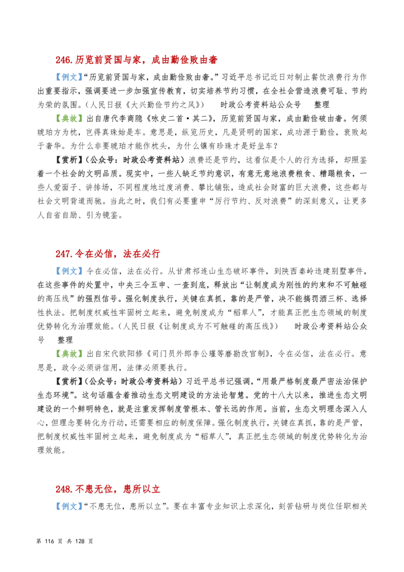 申论及综合写作必备典故赏析汇编_26吉林考备考资料包_05申论资料包（人物素材申论模板等）_016申论写作必备典故