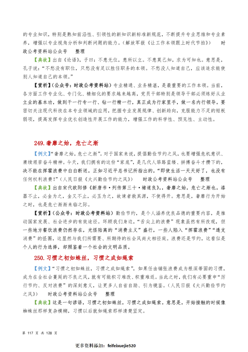 申论及综合写作必备典故赏析汇编_26吉林考备考资料包_05申论资料包（人物素材申论模板等）_016申论写作必备典故