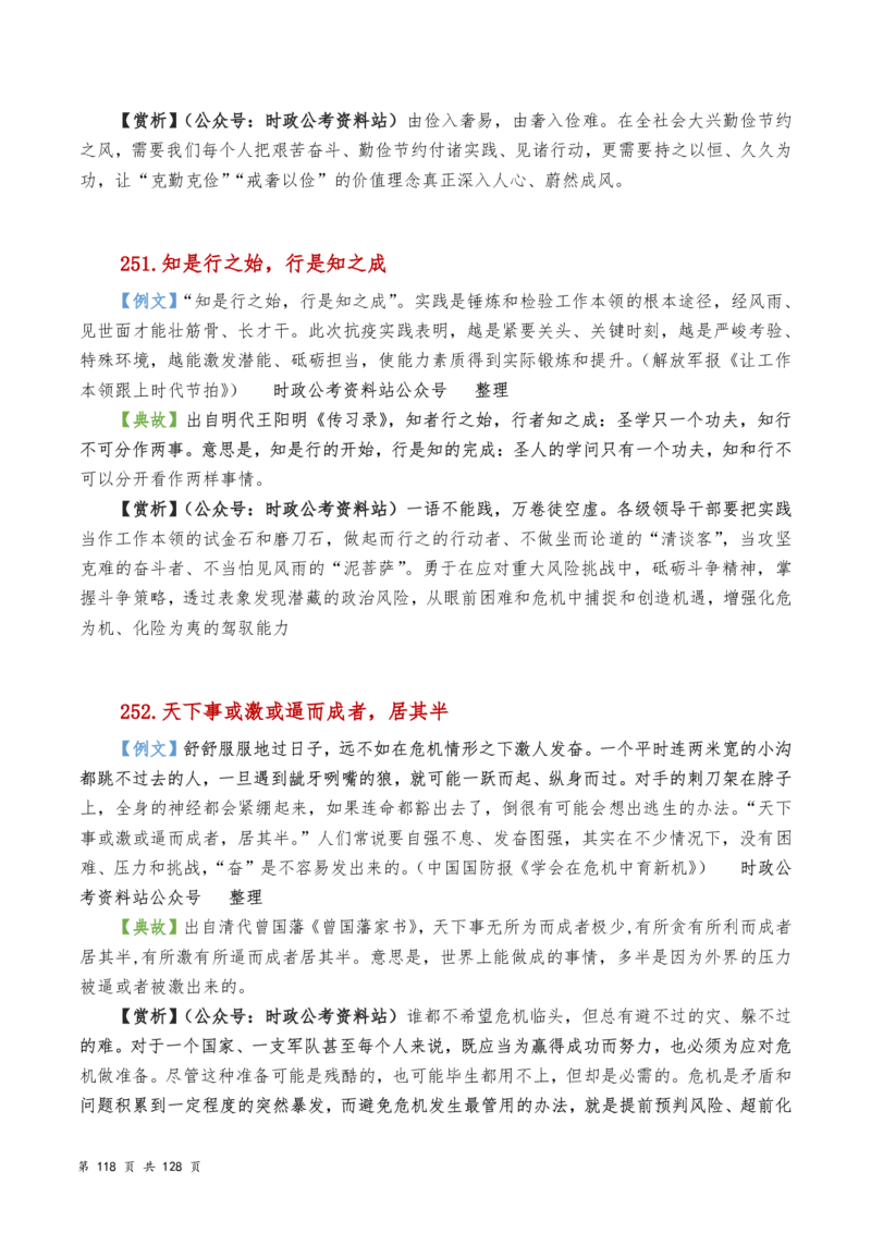 申论及综合写作必备典故赏析汇编_26吉林考备考资料包_05申论资料包（人物素材申论模板等）_016申论写作必备典故