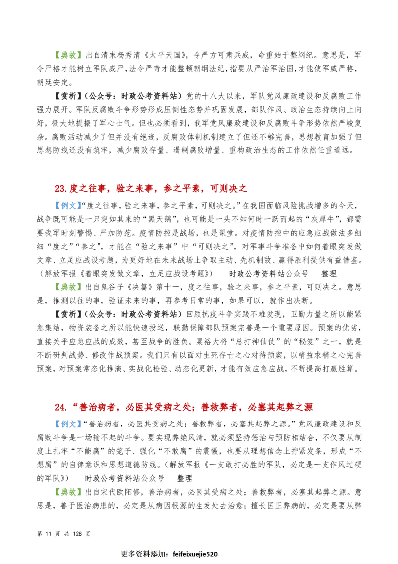 申论及综合写作必备典故赏析汇编_26吉林考备考资料包_05申论资料包（人物素材申论模板等）_016申论写作必备典故