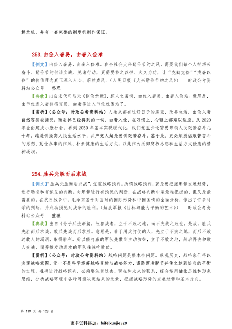 申论及综合写作必备典故赏析汇编_26吉林考备考资料包_05申论资料包（人物素材申论模板等）_016申论写作必备典故