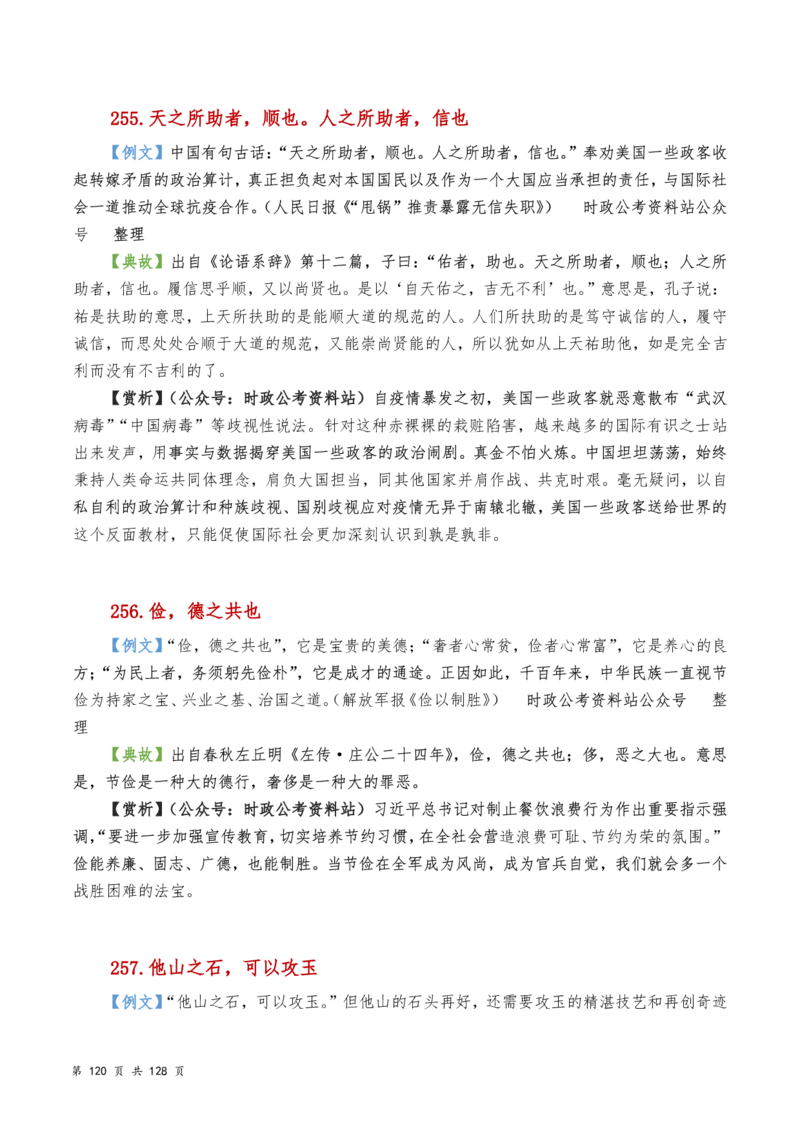 申论及综合写作必备典故赏析汇编_26吉林考备考资料包_05申论资料包（人物素材申论模板等）_016申论写作必备典故