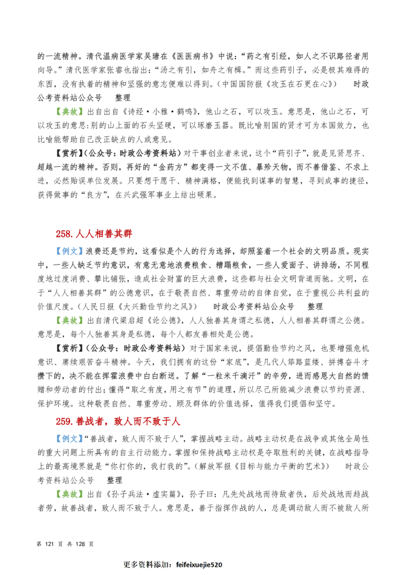 申论及综合写作必备典故赏析汇编_26吉林考备考资料包_05申论资料包（人物素材申论模板等）_016申论写作必备典故