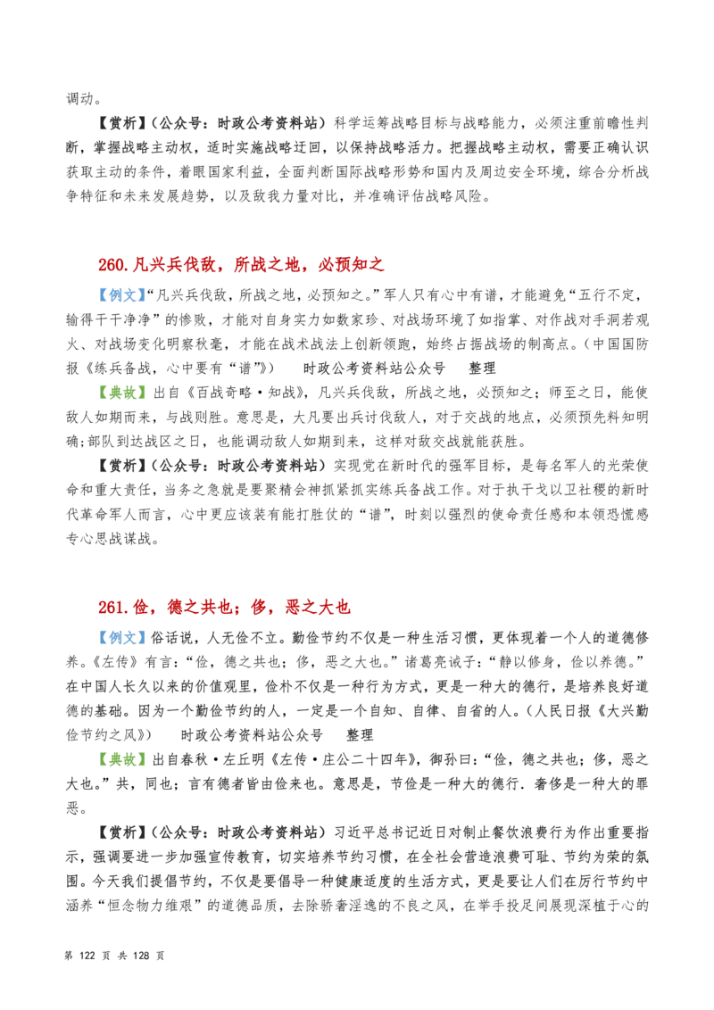 申论及综合写作必备典故赏析汇编_26吉林考备考资料包_05申论资料包（人物素材申论模板等）_016申论写作必备典故