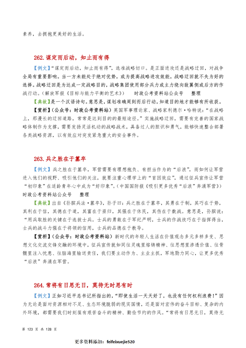 申论及综合写作必备典故赏析汇编_26吉林考备考资料包_05申论资料包（人物素材申论模板等）_016申论写作必备典故