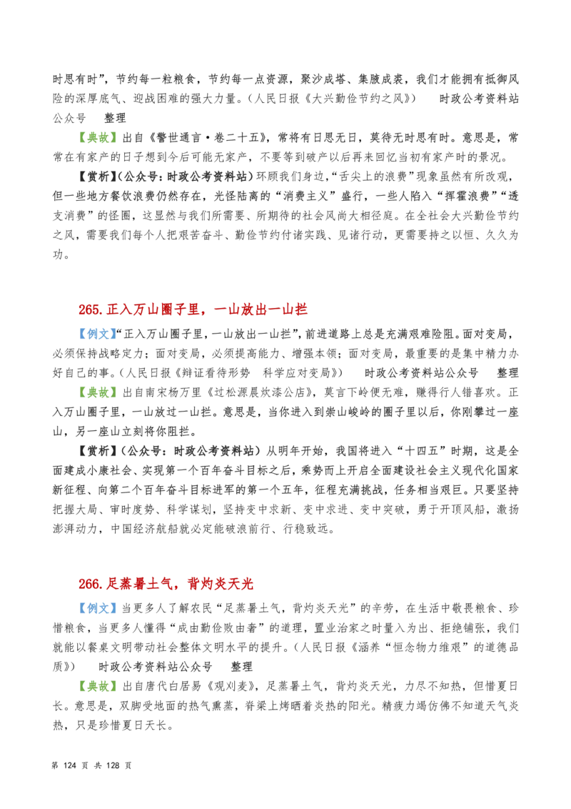 申论及综合写作必备典故赏析汇编_26吉林考备考资料包_05申论资料包（人物素材申论模板等）_016申论写作必备典故