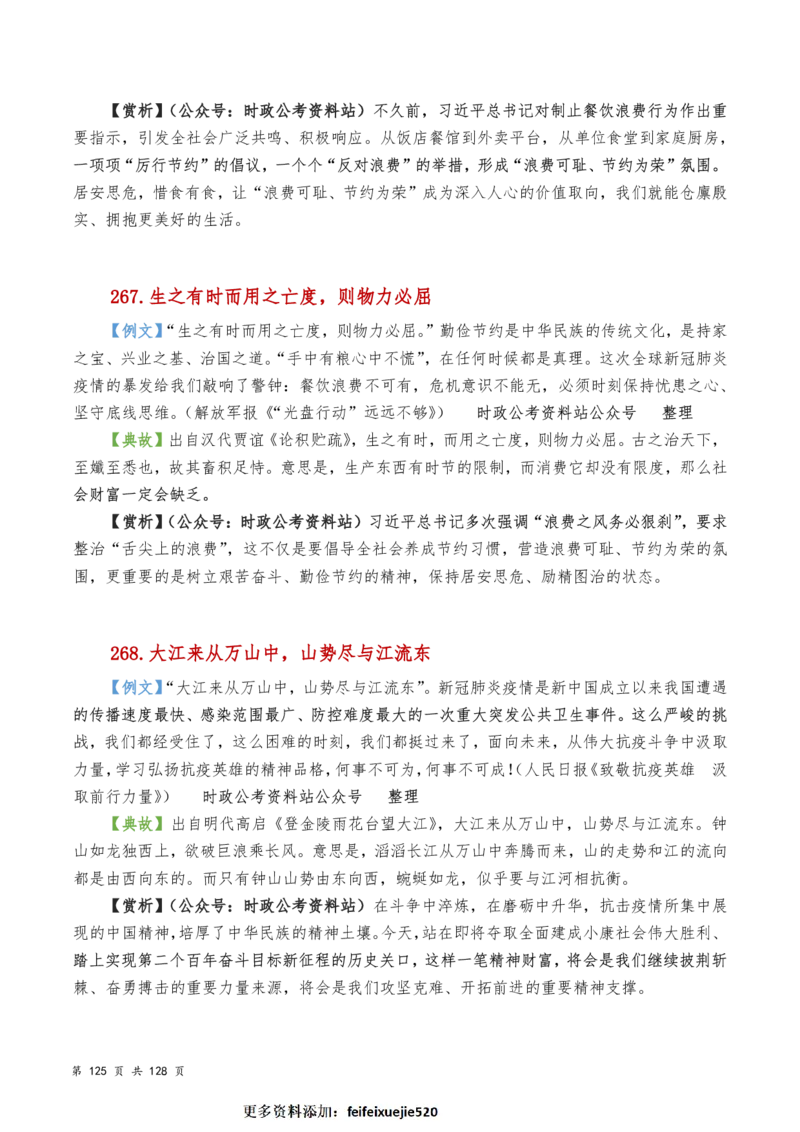申论及综合写作必备典故赏析汇编_26吉林考备考资料包_05申论资料包（人物素材申论模板等）_016申论写作必备典故