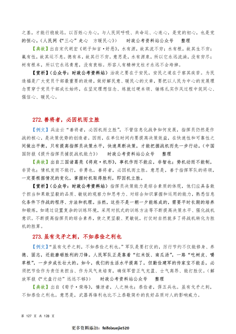 申论及综合写作必备典故赏析汇编_26吉林考备考资料包_05申论资料包（人物素材申论模板等）_016申论写作必备典故