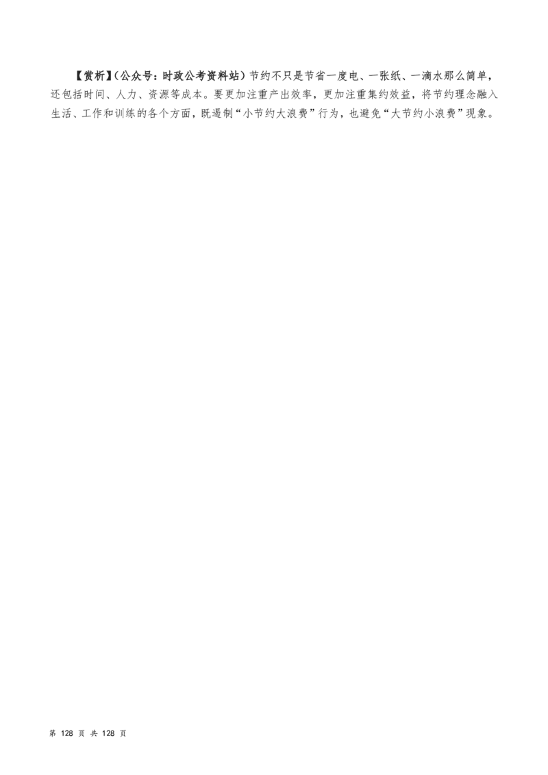 申论及综合写作必备典故赏析汇编_26吉林考备考资料包_05申论资料包（人物素材申论模板等）_016申论写作必备典故