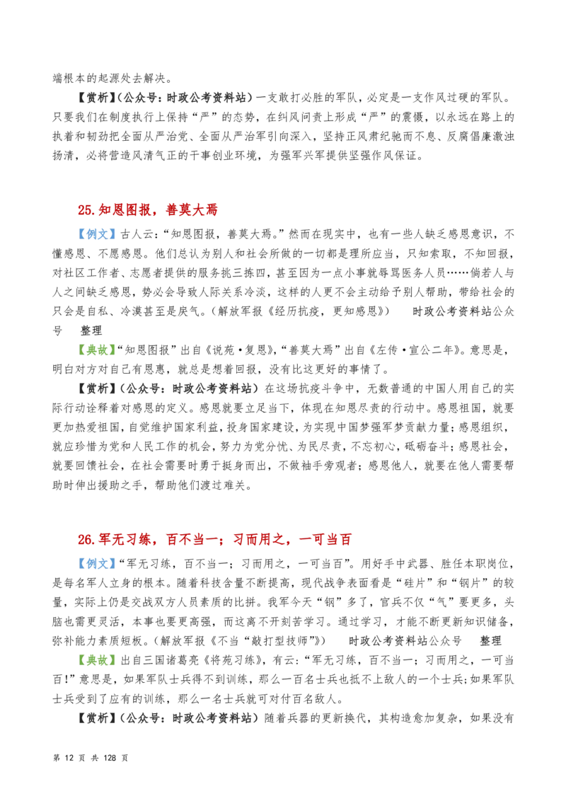 申论及综合写作必备典故赏析汇编_26吉林考备考资料包_05申论资料包（人物素材申论模板等）_016申论写作必备典故