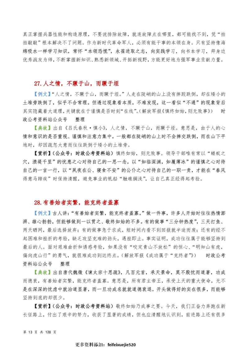 申论及综合写作必备典故赏析汇编_26吉林考备考资料包_05申论资料包（人物素材申论模板等）_016申论写作必备典故