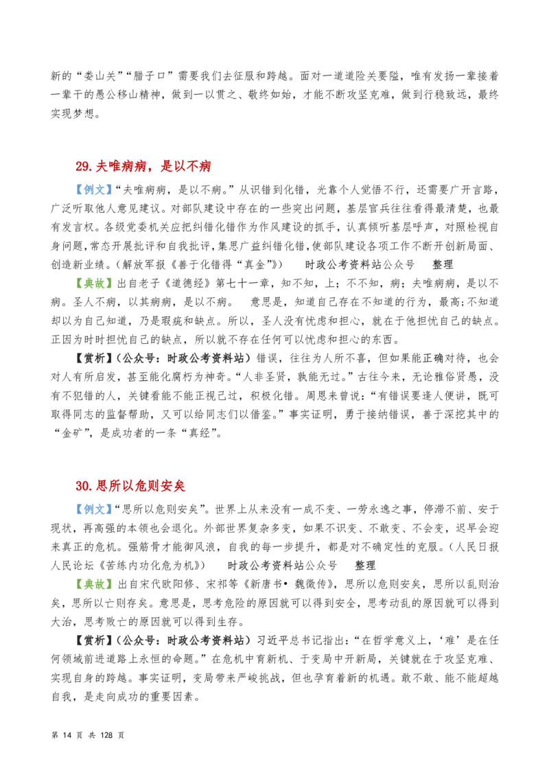 申论及综合写作必备典故赏析汇编_26吉林考备考资料包_05申论资料包（人物素材申论模板等）_016申论写作必备典故