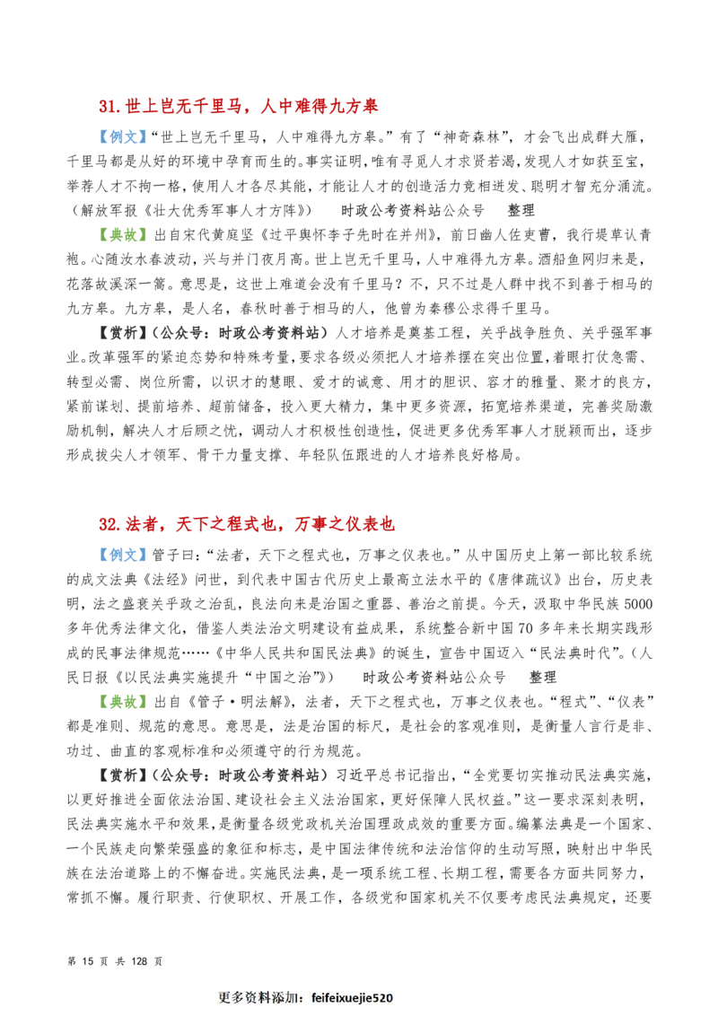 申论及综合写作必备典故赏析汇编_26吉林考备考资料包_05申论资料包（人物素材申论模板等）_016申论写作必备典故
