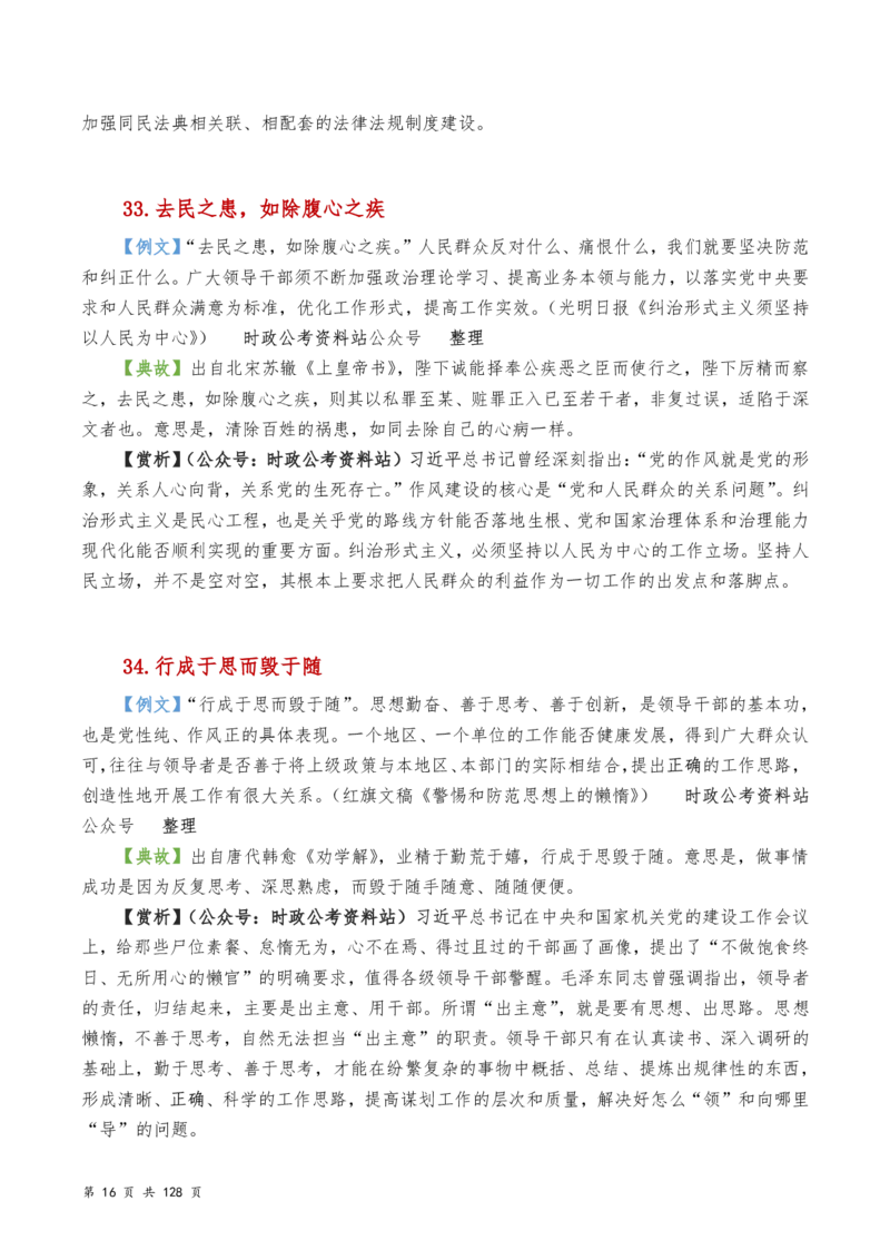 申论及综合写作必备典故赏析汇编_26吉林考备考资料包_05申论资料包（人物素材申论模板等）_016申论写作必备典故