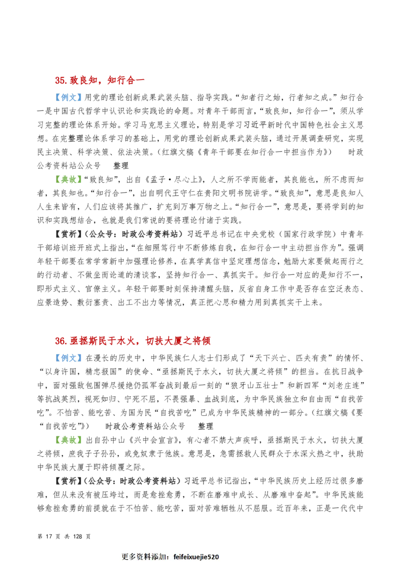 申论及综合写作必备典故赏析汇编_26吉林考备考资料包_05申论资料包（人物素材申论模板等）_016申论写作必备典故