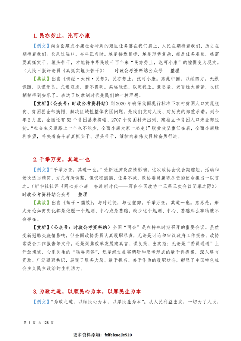 申论及综合写作必备典故赏析汇编_26吉林考备考资料包_05申论资料包（人物素材申论模板等）_016申论写作必备典故