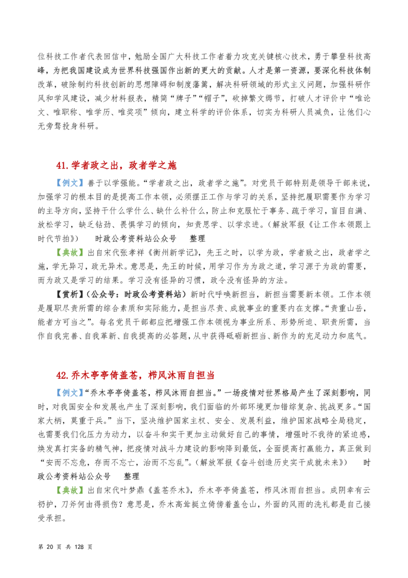 申论及综合写作必备典故赏析汇编_26吉林考备考资料包_05申论资料包（人物素材申论模板等）_016申论写作必备典故