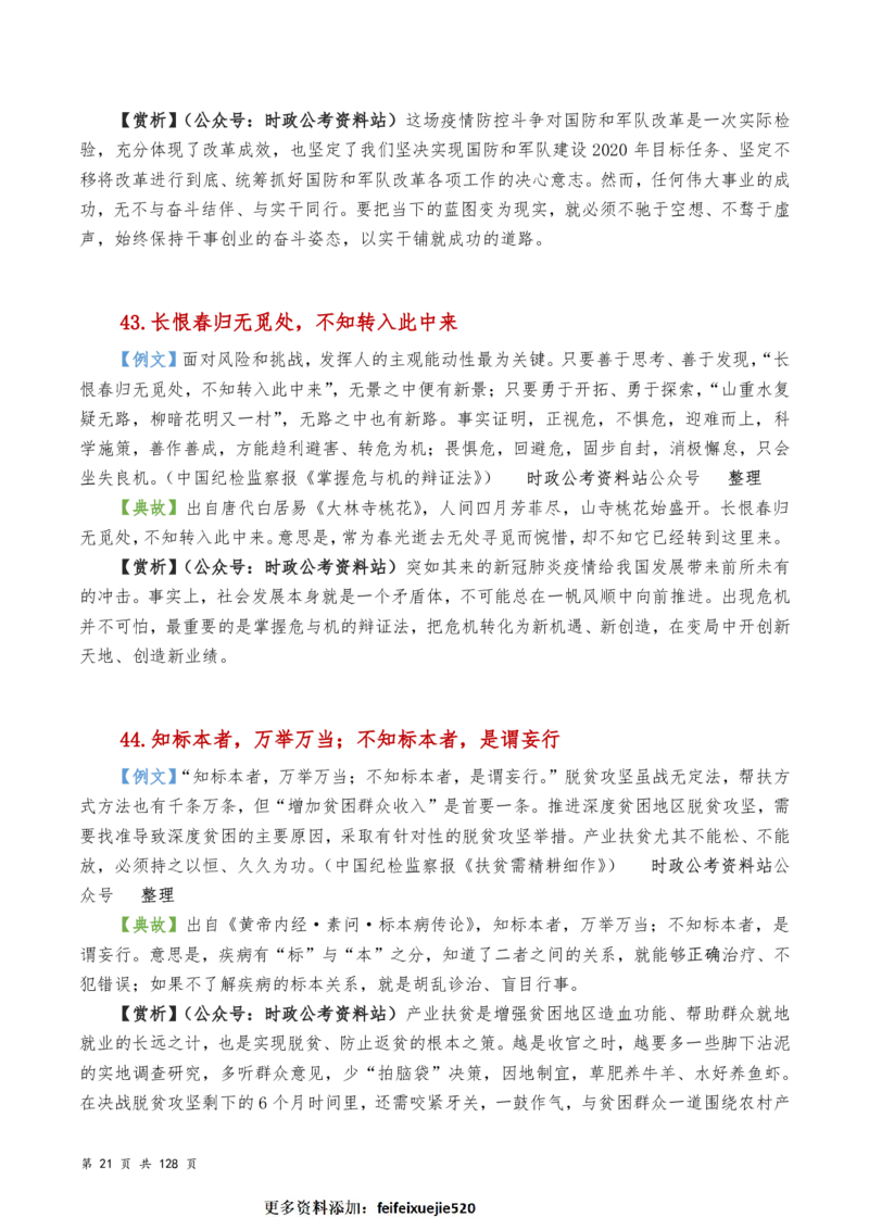 申论及综合写作必备典故赏析汇编_26吉林考备考资料包_05申论资料包（人物素材申论模板等）_016申论写作必备典故