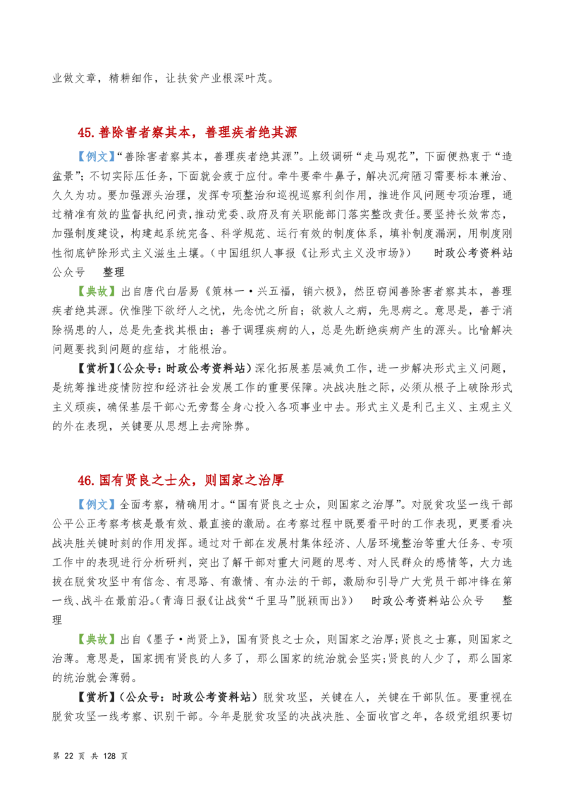 申论及综合写作必备典故赏析汇编_26吉林考备考资料包_05申论资料包（人物素材申论模板等）_016申论写作必备典故