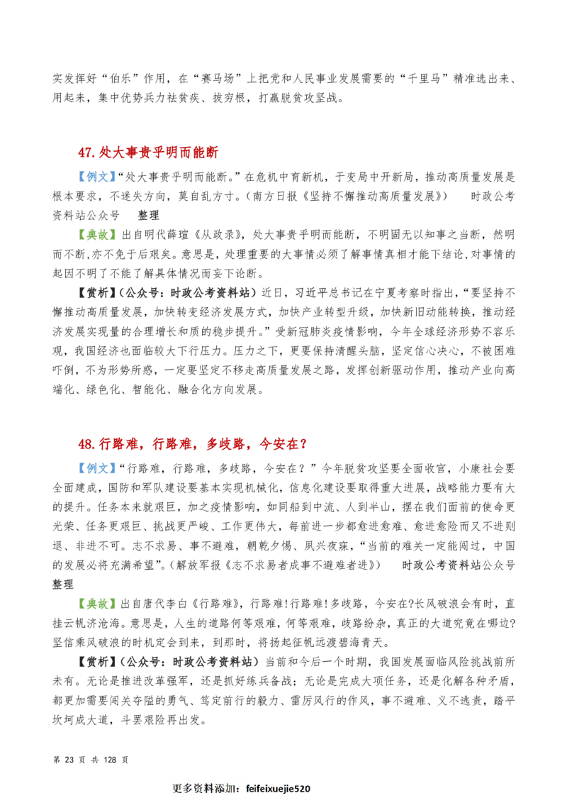 申论及综合写作必备典故赏析汇编_26吉林考备考资料包_05申论资料包（人物素材申论模板等）_016申论写作必备典故