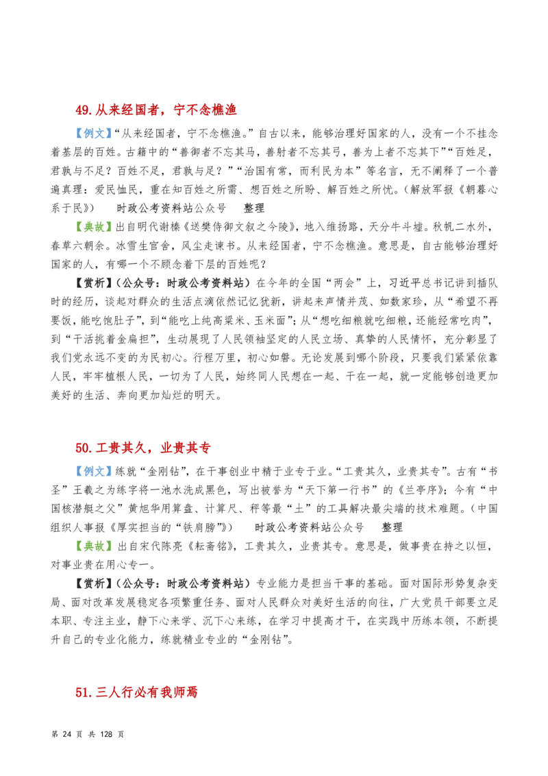 申论及综合写作必备典故赏析汇编_26吉林考备考资料包_05申论资料包（人物素材申论模板等）_016申论写作必备典故