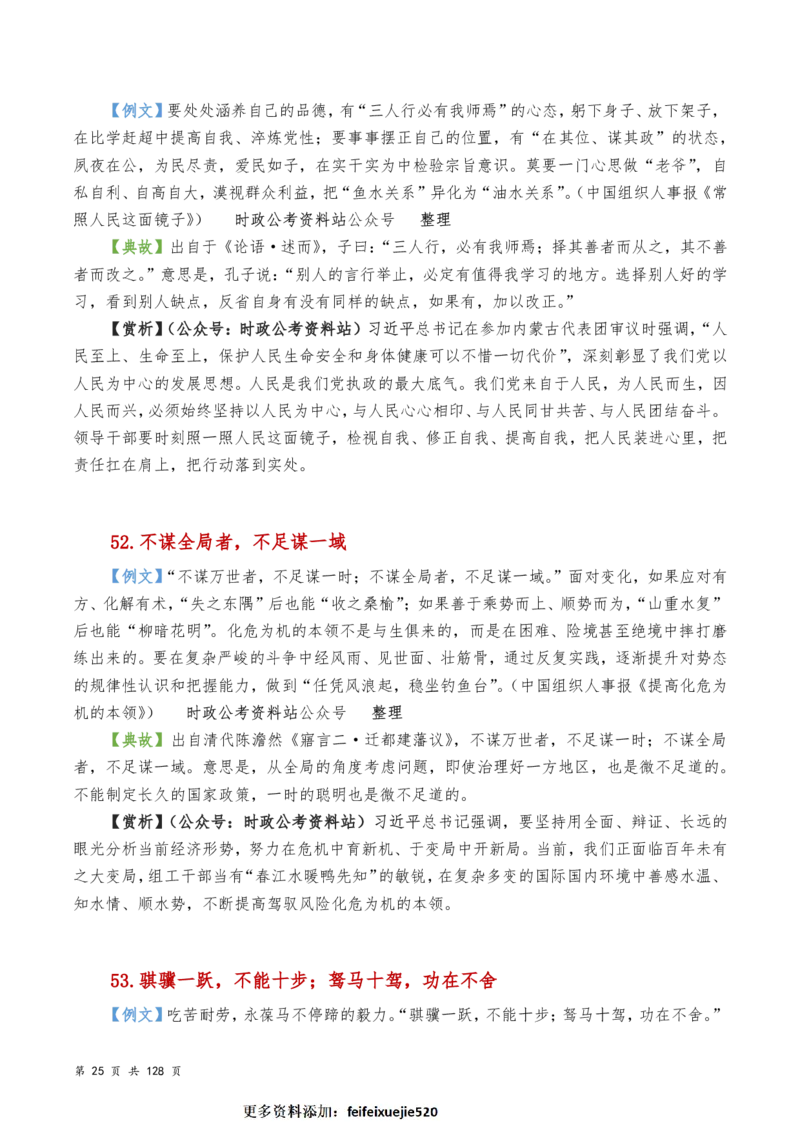 申论及综合写作必备典故赏析汇编_26吉林考备考资料包_05申论资料包（人物素材申论模板等）_016申论写作必备典故