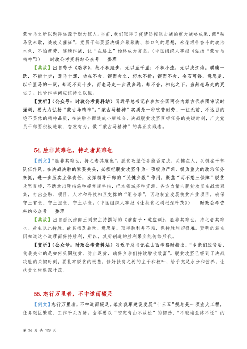 申论及综合写作必备典故赏析汇编_26吉林考备考资料包_05申论资料包（人物素材申论模板等）_016申论写作必备典故