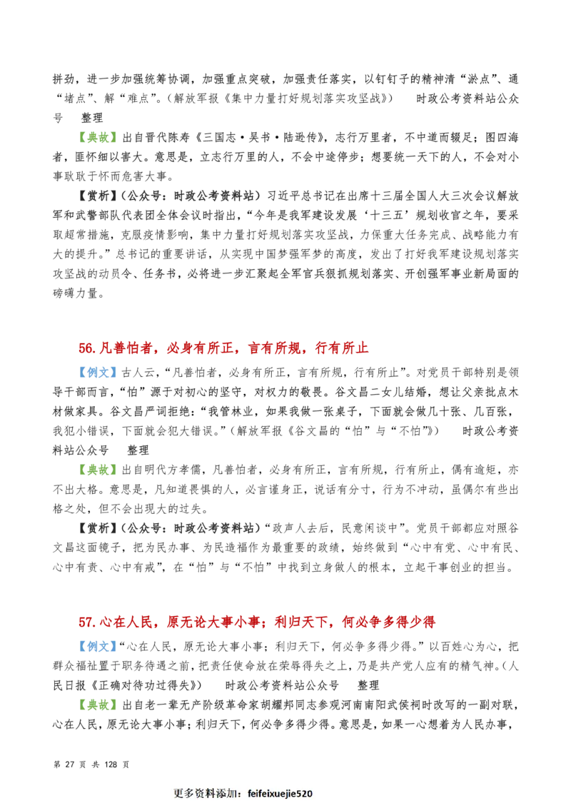 申论及综合写作必备典故赏析汇编_26吉林考备考资料包_05申论资料包（人物素材申论模板等）_016申论写作必备典故